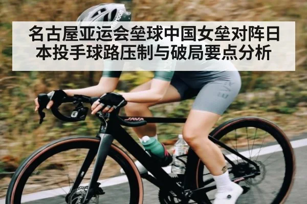 名古屋亚运会垒球中国女垒对阵日本投手球路压制与破局要点分析 - kaiyun