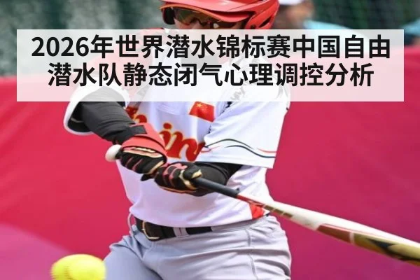 2026年世界潜水锦标赛中国自由潜水队静态闭气心理调控分析 | kaiyun